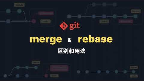 Git merge & rebase 区别和用法
