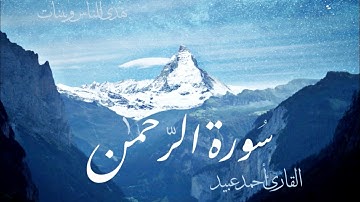 تلاوة هادئة لأحمد عبيد بصوت مزمار من مزامير داوود عليه السلام -سورة الرحمن