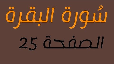 تلاوة سورة البقرة الصفحة 25 مع مؤشر قلم