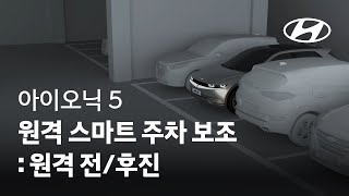 아이오닉 5 | 원격 스마트 주차 보조 : 원격 전/후진