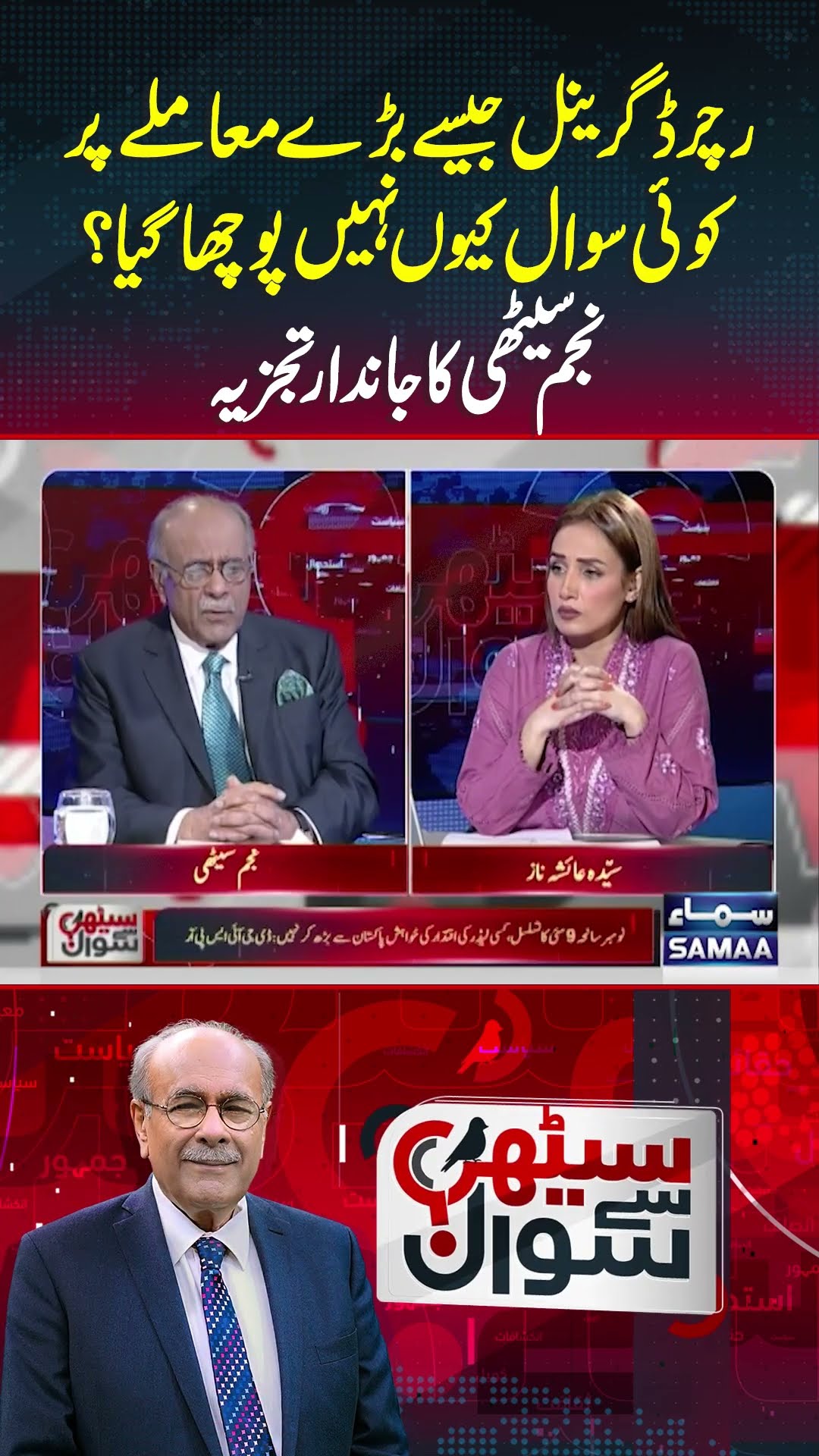 Najam Sethi's Analysis | Sethi Se Sawal | #trendingshorts