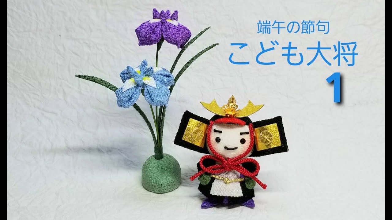 端午の節句 こども大将1#つまみ細工 #こどもの日 #ハンドメイド