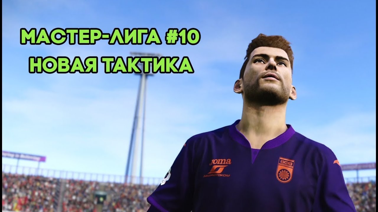 PES 2020 - Мастер лига - #10 [ Новая тактика ]