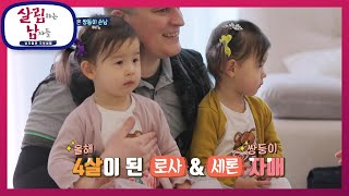 민환네를 찾아온 쌍둥이 손님! 다둥이 가족! [살림하는 남자들/House Husband 2] | KBS 22…