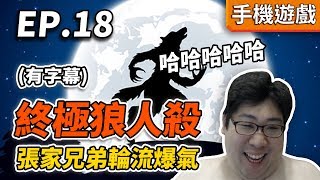 【國動】張家兄弟輪流爆氣終極狼人殺第十八集by小花