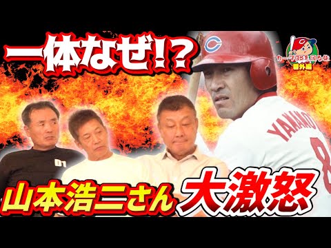 【ミスター赤ヘル】一体なぜ！？山本浩二さん大激怒の理由【小川達明】【長内孝】【高橋慶彦】【カープOBを回る旅】