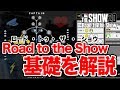 【MLB THE SHOW 20】RTTS（ロード・トゥ・ザ・ショウ）の基礎について解説！【Road to the Show】