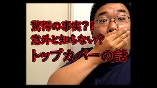 意外と知らない？トップカバーの便利機能