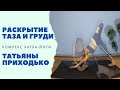 Раскрытие зон таза и груди — комплекс хатха-йоги Татьяны Приходько