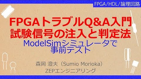 No_A232　FPGAトラブルQ&A入門//試験信号の注入と判定，ModelSimシミュレータで//事前テスト