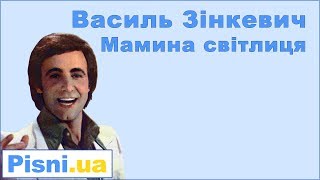 Василь Зінкевич - Мамина світлиця