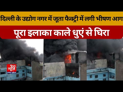 Delhi के उद्योग नगर में जूता फैक्ट्री में लगी भीषण आग