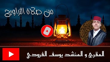 أرح قلبك صلاة التراويح | لماتيسر من سورة المائدة | بصوت القارئ يوسف الفرودي #Youssef_El_Farroudi