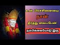 Shirdi saibaba today advice in tamil  saibaba answers   blessings  messagequotes