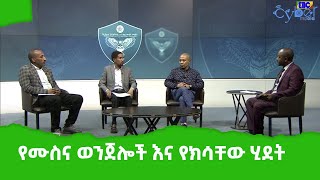 የሙስና ወንጀሎች እና የክሳቸው ሂደት Etv | Ethiopia | News