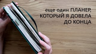 еще один ПЛАНЕР, КОТОРЫЙ Я ДОВЕЛА ДО КОНЦА