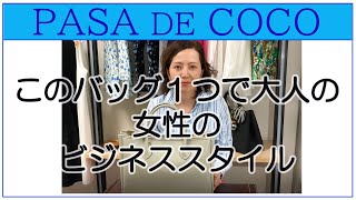 大人のリザードトートバッグ　40代50代からのコーディネート　女性のビジネスバッグ