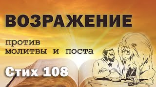 Исследование Евангелия от Фомы.  Стих  108.  Возражение против молитвы и поста