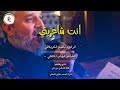 انت شاعريتي باسم الكربلائي 2019 