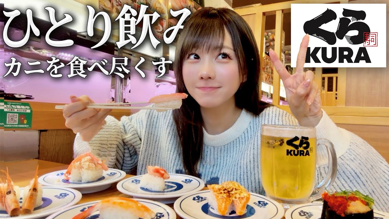 くら寿司でカニ祭りに参戦して大優勝してこの1年振り返ってみた🦀【1人飲み】