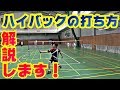 【バドミントン】ハイバックでクリアとカットの使い分け解説します!