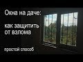 Как защитить окна в доме от взлома