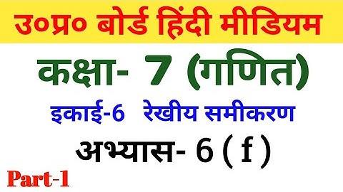 यूपी बोर्ड गणित || कक्षा 7 अभ्यास 6(f) || Part-1/UP Board Maths ||  Class 7 Exercise 6(f) ||  Part-1