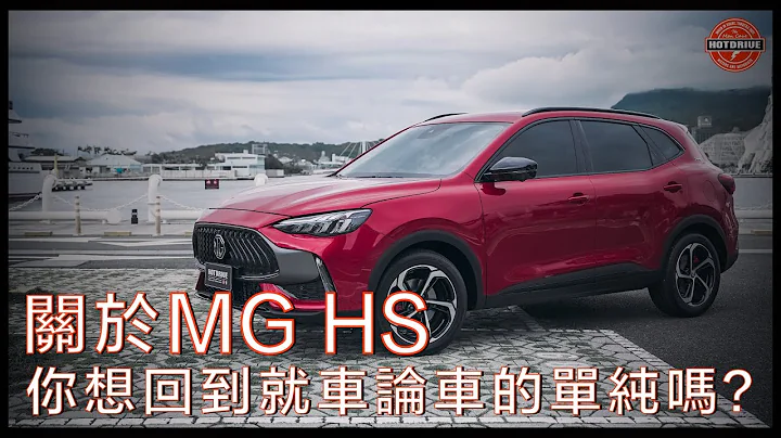 关于MG HS，你想回到就车论车的单纯吗？ - 天天要闻