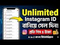 কিভাবে আনলিমিটেড Instagram Cookies আইডি বানাবেন? | Create & Submit Process 😱 | Cookies Method 2026