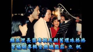 賴英里長笛經典專輯製作人&新舊環珠格格音樂總監：莊立帆