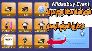 شحن شدات مجانا ببجي موبيل | Free UC عن طريق الموقع الرسمي screenshot 3