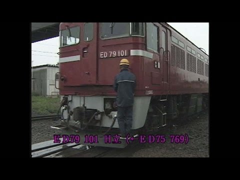 SD）ED79形式機番集その3 - YouTube
