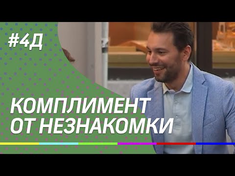 4Д Шоу: Комплимент от незнакомки