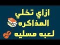 ازاي تخلي المذاكره لعبه مسليه و انت فى ثانويه يحيى عبدالدايم