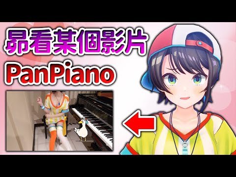 大空昴 + PanPiano = ？？？ 被歐派大的小姐模仿的昴【大空昴 大空スバル】【Hololive/ホロライブ】