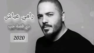 اغنيه دي قصه حب غناء رامي عياش