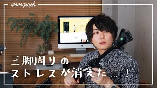 カメラ周りの機材を全てアルカスイスに統一して快適三脚生活