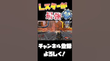 【APEX】Lスターが最強すぎる!!【Apex Legends】#shorts