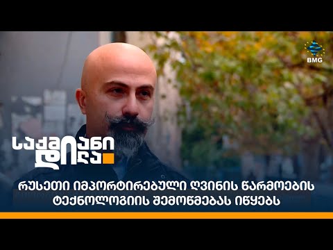 რუსეთი იმპორტირებული ღვინის წარმოების ტექნოლოგიის შემოწმებას იწყებს