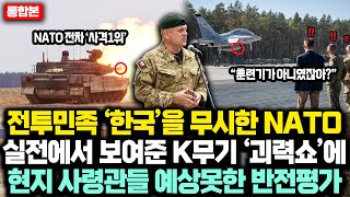 전투민족 “한국” 무시한 NATO 연합군, 실전에서 보여준 K-무기 '괴력쇼'에 7개국 사령관들 예상못한 반전평가