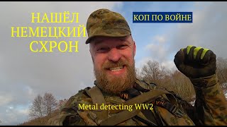 НАЙДЕН НЕМЕЦКИЙ ТАЙНИК. Коп по войне.Metal detecting WW2.