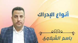 أنواع الإدراك