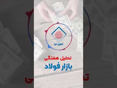 تحلیل اخبار هفته آخر آبان ماه بازار فولاد دلار فولاد آهن  بازار تحلیل صنعت ساختمان