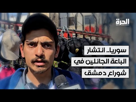 سوريا انتشار مكثف للباعة الجائلين في أماكن حيوية بشوارع العاصمة دمشق