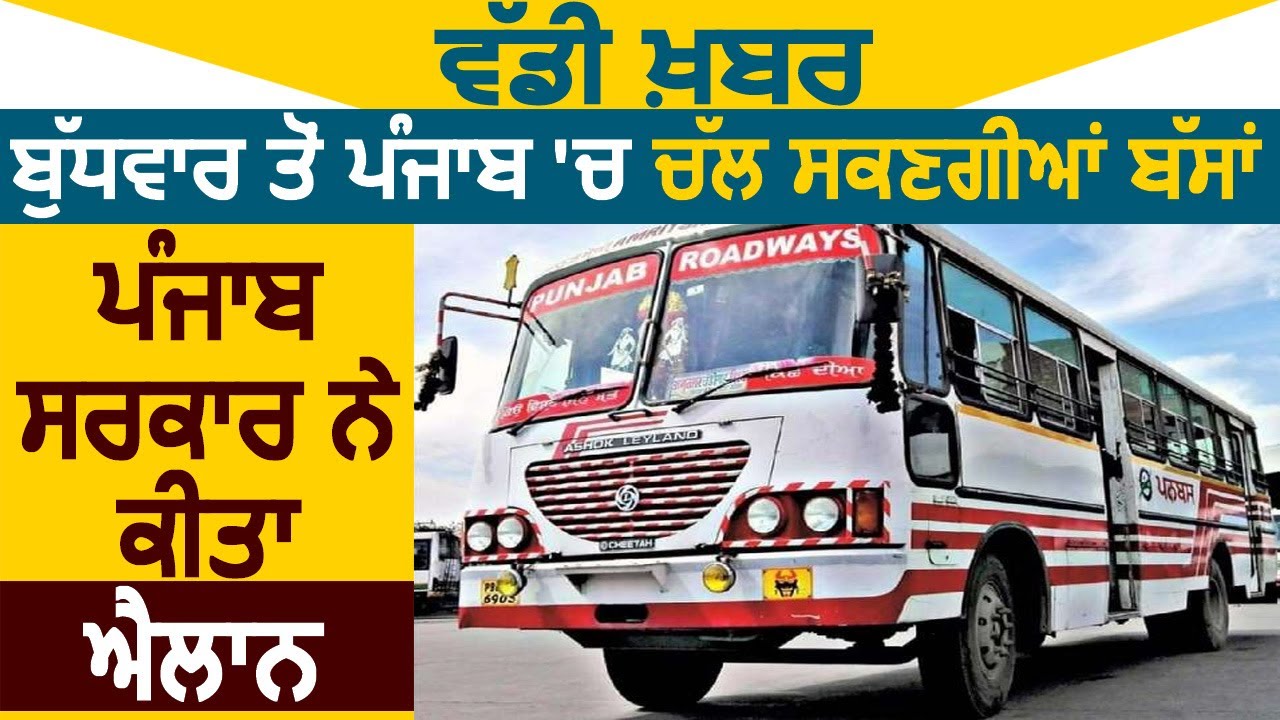 Breaking : बुधवार से शुरू होगी Punjab में Bus सेवा