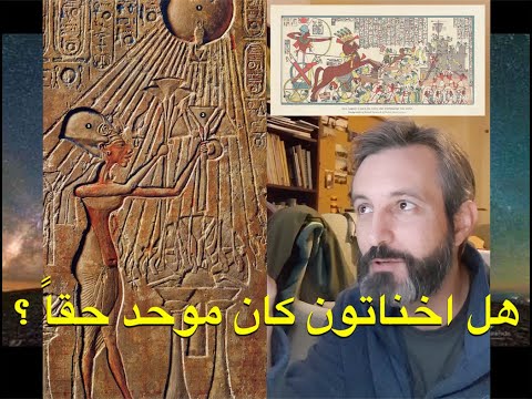 هل اخناتون كان موحد حقا