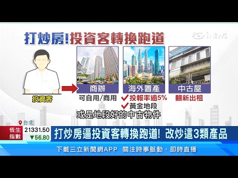 預售屋不好賣了！投資客炒房「改炒這3種」房地產 新北市2區「房價逆勢飆漲」｜平均地權條例三讀通過｜商辦、中古屋、海外買房｜房地產新聞｜三立iNEWS苑曉琬 主播｜投資理財、財經新聞 都在94要賺錢