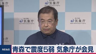 青森で震度５弱 気象庁が会見