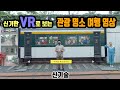 VR로 보는 대한민국 관광 명소 with 대구관광재단 - 세계일주 용진캠프