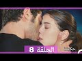 حكايتنا الحلقة -8